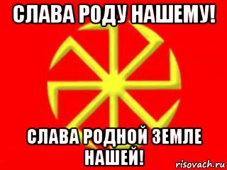 Родной слава. Слава роду. Слава роду славяне. Слава роду Коловрат. Слава Руси Слава роду.