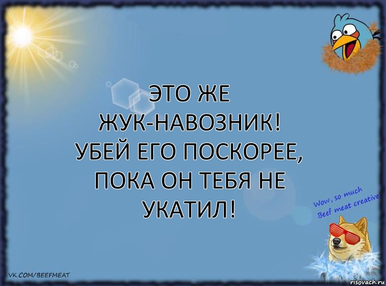 Это же жук-навозник! Убей его поскорее, пока он тебя не укатил!, Комикс ФОН