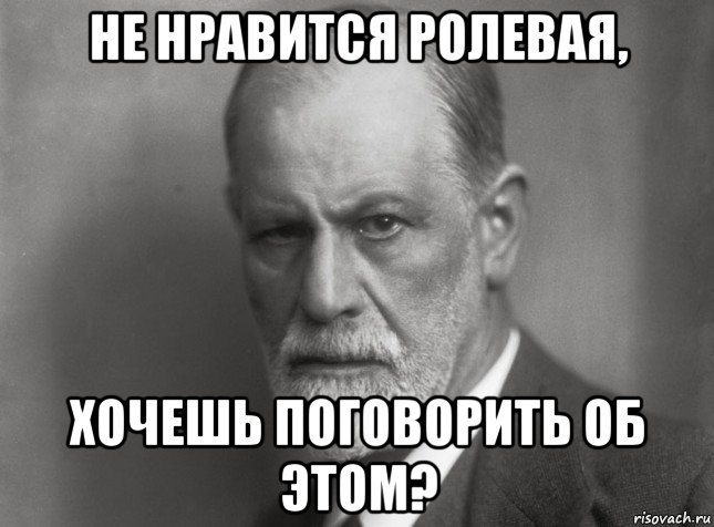 не нравится ролевая, хочешь поговорить об этом?, Мем  Фрейд