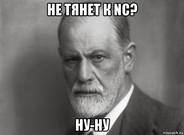 не тянет к nc? ну-ну, Мем  Фрейд