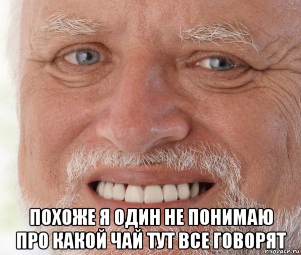  похоже я один не понимаю про какой чай тут все говорят, Мем Дед Гарольд