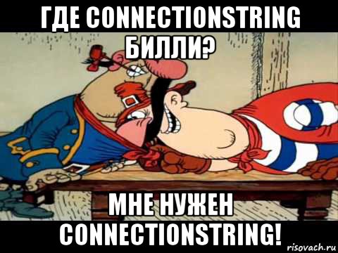 где connectionstring билли? мне нужен connectionstring!