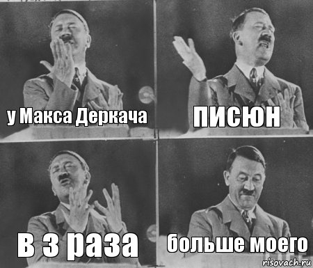 у Макса Деркача писюн в з раза больше моего, Комикс  гитлер за трибуной