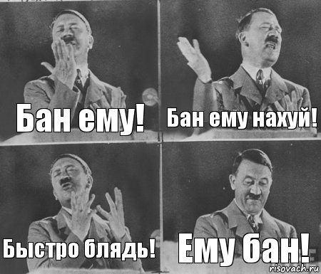 Бан ему! Бан ему нахуй! Быстро блядь! Ему бан!, Комикс  гитлер за трибуной