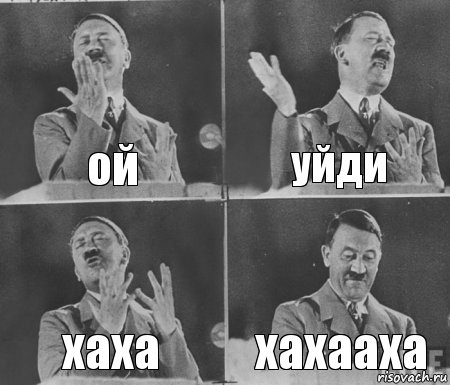 ой уйди хаха хахааха