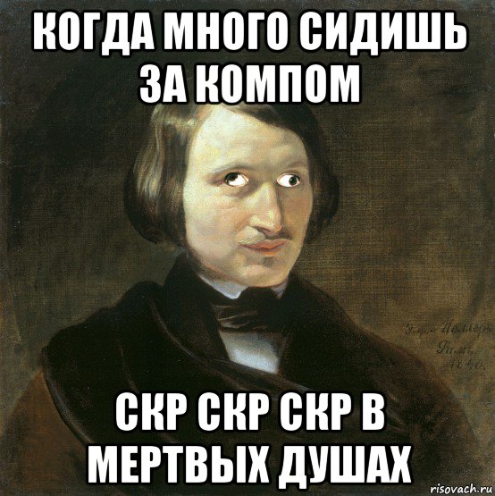 Анекдоты про мертвых. Гоголь мертвые души Мем. Гоголь мемы. Мемы по Гоголю. Литературные мемы Гоголь