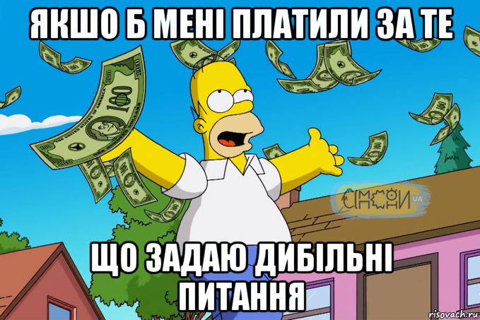 Текст песни если б мне платили. Если б мне платили. Если бы мне платили. Если бы мне платили за то. Песня если бы мне платили.