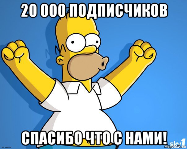 20 000 подписчиков спасибо что с нами!