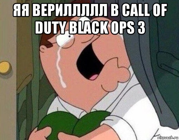 яя вериллллл в call of duty black ops 3 , Мем Гриффин плачет