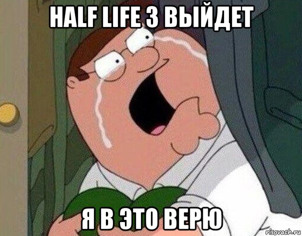 half life 3 выйдет я в это верю, Мем Гриффин плачет