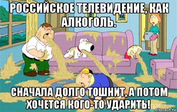 российское телевидение, как алкоголь. сначала долго тошнит, а потом хочется кого-то ударить!, Мем Гриффины блюют