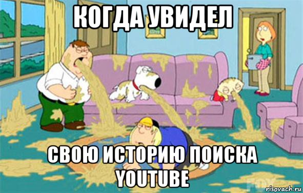 когда увидел свою историю поиска youtube, Мем Гриффины блюют