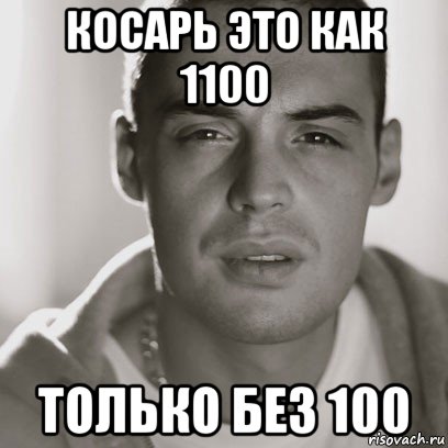 косарь это как 1100 только без 100