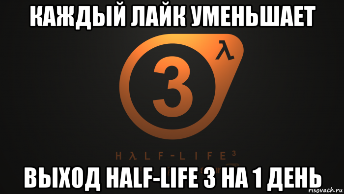 Жизнь 3. Халф лайф 3 мемы. Half Life 3 мемы. Half Life 3 Мем. Мемы про халф лайф Алекс.