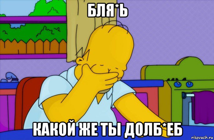 бля*ь какой же ты долб*еб, Мем Homer simpson facepalm