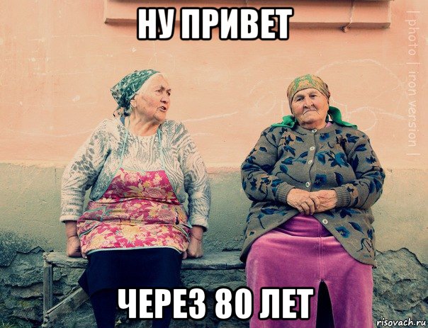 ну привет через 80 лет, Мем   Ирон бабушки