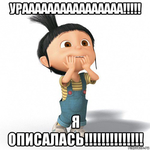 ураааааааааааааааа!!!!! я описалась!!!!!!!!!!!!!!, Мем Радостная Агнес