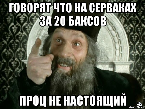 говорят что на серваках за 20 баксов проц не настоящий, Мем Иван Васильевич меняет проф