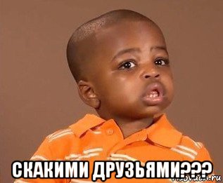  скакими друзьями???, Мем какого пацана отпустило