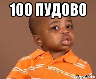 100 пудово , Мем какого пацана отпустило