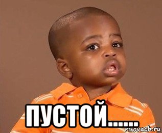  пустой......, Мем какого пацана отпустило