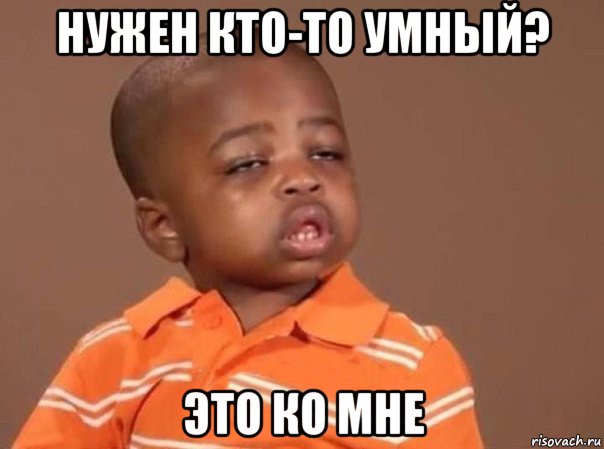 нужен кто-то умный? это ко мне