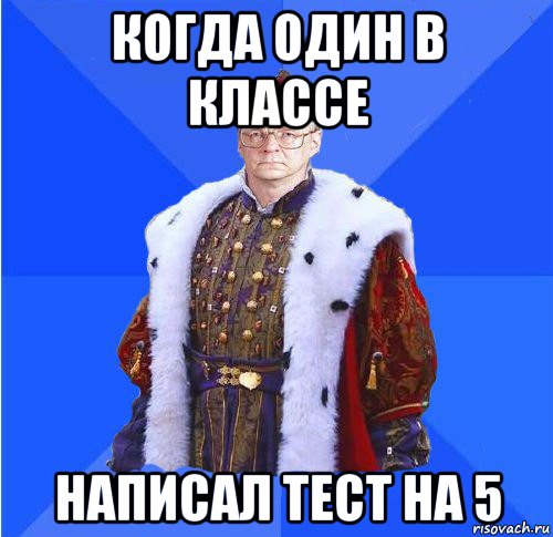 когда один в классе написал тест на 5, Мем Камкин