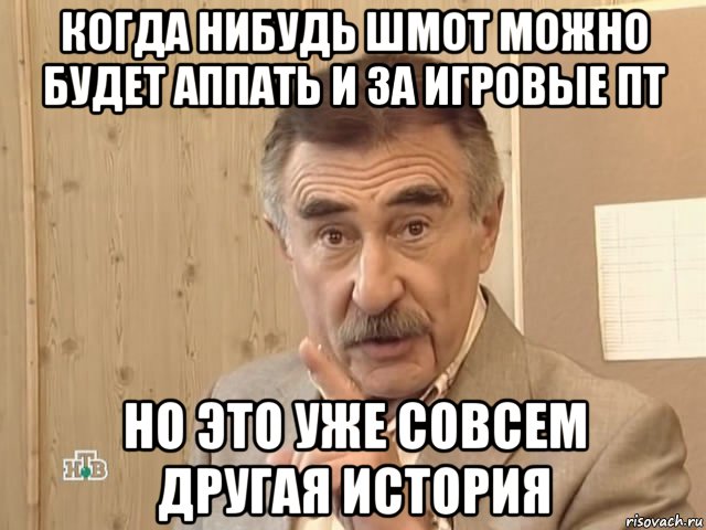 когда нибудь шмот можно будет аппать и за игровые пт но это уже совсем другая история, Мем Каневский (Но это уже совсем другая история)