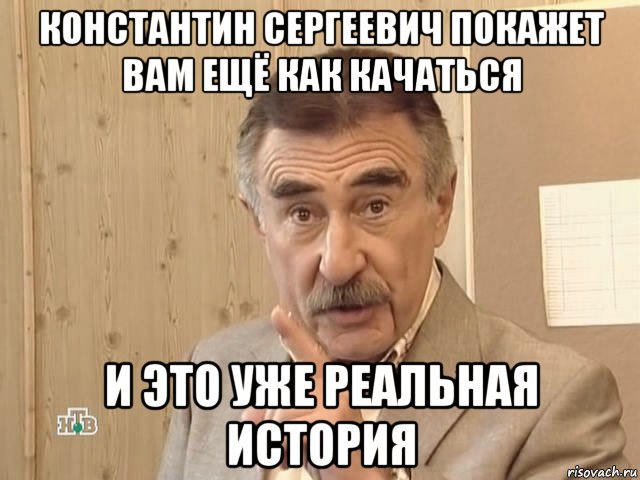 константин сергеевич покажет вам ещё как качаться и это уже реальная история, Мем Каневский (Но это уже совсем другая история)