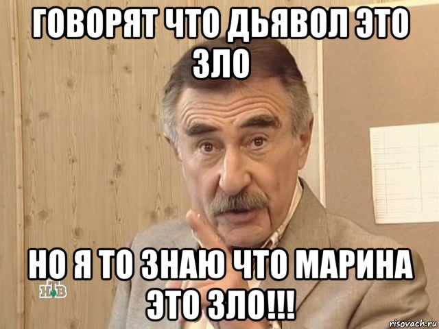 говорят что дьявол это зло но я то знаю что марина это зло!!!, Мем Каневский (Но это уже совсем другая история)