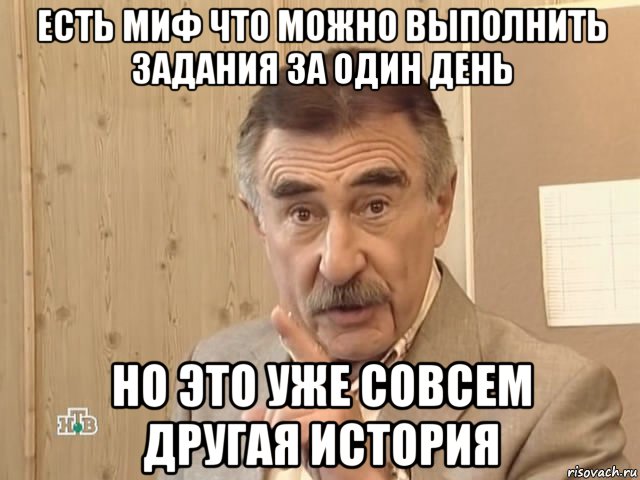 есть миф что можно выполнить задания за один день но это уже совсем другая история, Мем Каневский (Но это уже совсем другая история)