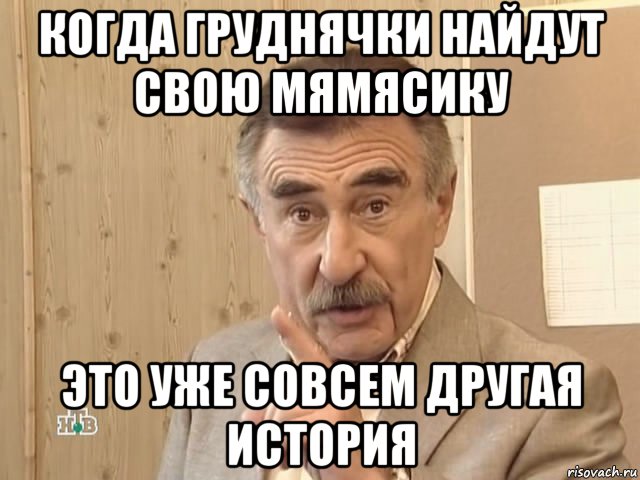 когда груднячки найдут свою мямясику это уже совсем другая история, Мем Каневский (Но это уже совсем другая история)