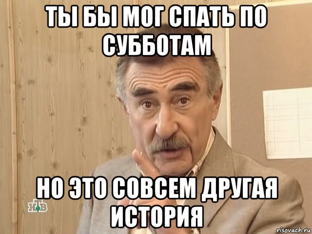 ты бы мог спать по субботам но это совсем другая история, Мем Каневский (Но это уже совсем другая история)