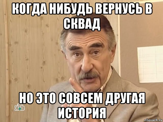 когда нибудь вернусь в сквад но это совсем другая история, Мем Каневский (Но это уже совсем другая история)