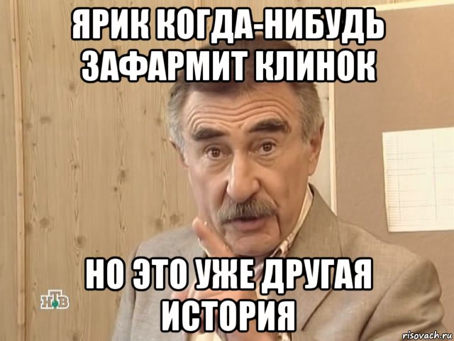 ярик когда-нибудь зафармит клинок но это уже другая история, Мем Каневский (Но это уже совсем другая история)