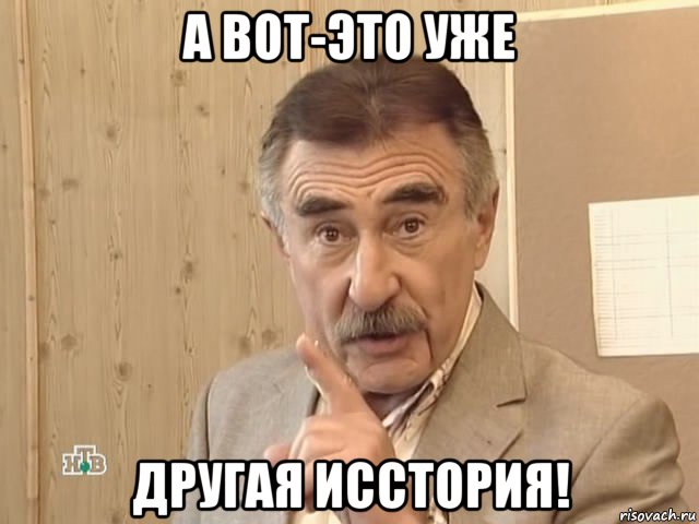 а вот-это уже другая исстория!, Мем Каневский (Но это уже совсем другая история)