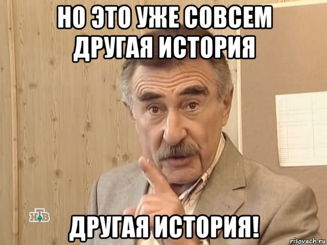 но это уже совсем другая история другая история!, Мем Каневский (Но это уже совсем другая история)