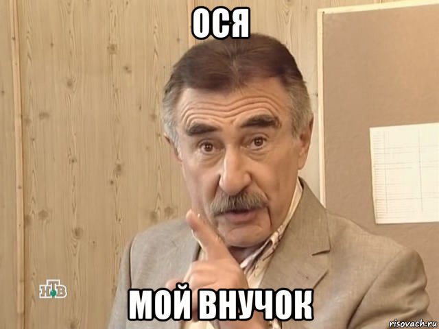 ося мой внучок, Мем Каневский (Но это уже совсем другая история)