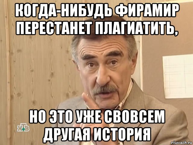 когда-нибудь фирамир перестанет плагиатить, но это уже свовсем другая история, Мем Каневский (Но это уже совсем другая история)