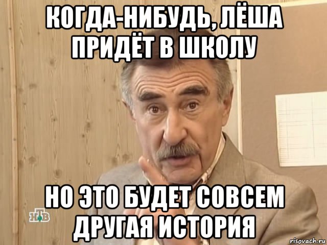 когда-нибудь, лёша придёт в школу но это будет совсем другая история, Мем Каневский (Но это уже совсем другая история)