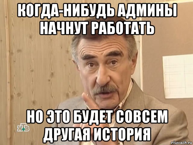 когда-нибудь админы начнут работать но это будет совсем другая история, Мем Каневский (Но это уже совсем другая история)