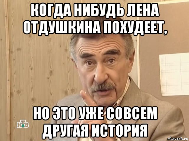 когда нибудь лена отдушкина похудеет, но это уже совсем другая история, Мем Каневский (Но это уже совсем другая история)