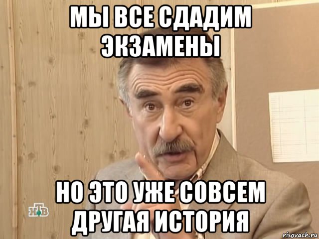 мы все сдадим экзамены но это уже совсем другая история, Мем Каневский (Но это уже совсем другая история)