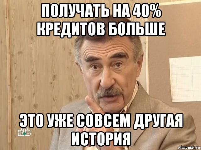 получать на 40% кредитов больше это уже совсем другая история, Мем Каневский (Но это уже совсем другая история)