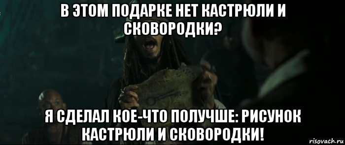 в этом подарке нет кастрюли и сковородки? я сделал кое-что получше: рисунок кастрюли и сковородки!, Мем Капитан Джек Воробей и изображение ключа