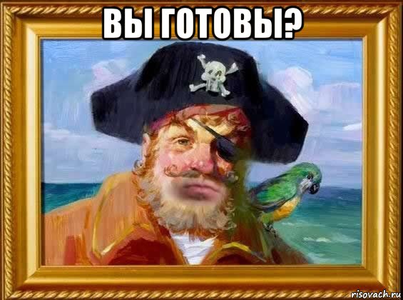 вы готовы? , Мем Капитан