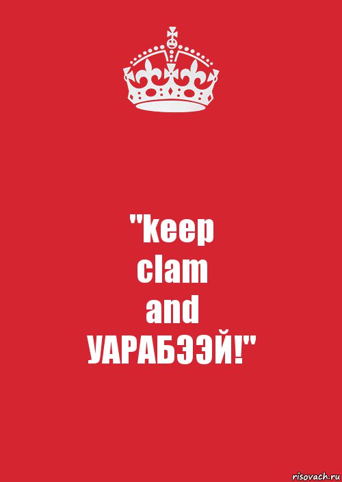 "keep
clam
and
УАРАБЭЭЙ!", Комикс Keep Calm 3