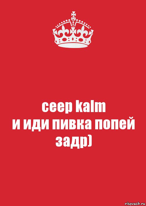 ceep kalm
и иди пивка попей задр), Комикс Keep Calm 3