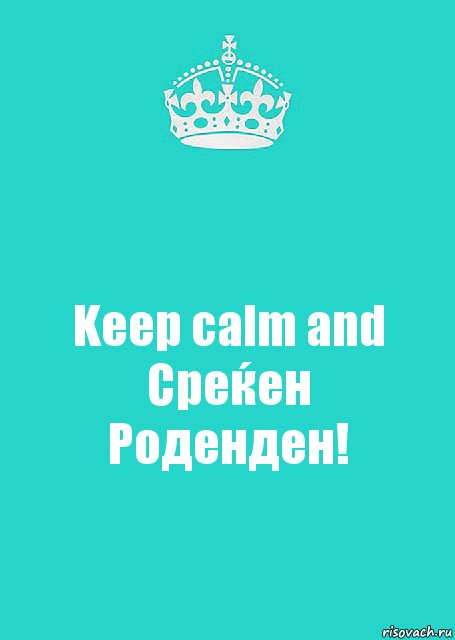 Keep calm and Среќен Роденден!, Комикс  Keep Calm 2