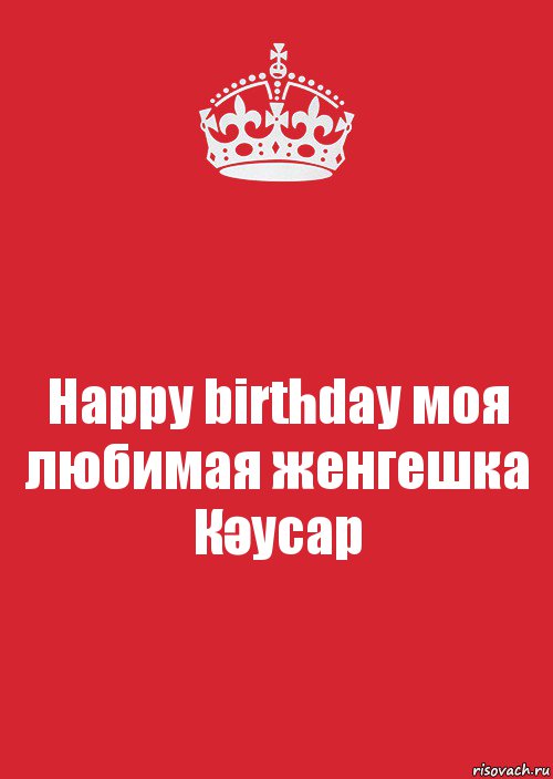 Happy birthday моя любимая женгешка Кәусар, Комикс Keep Calm 3